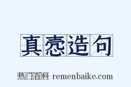 真悫造句是什么意思的图片